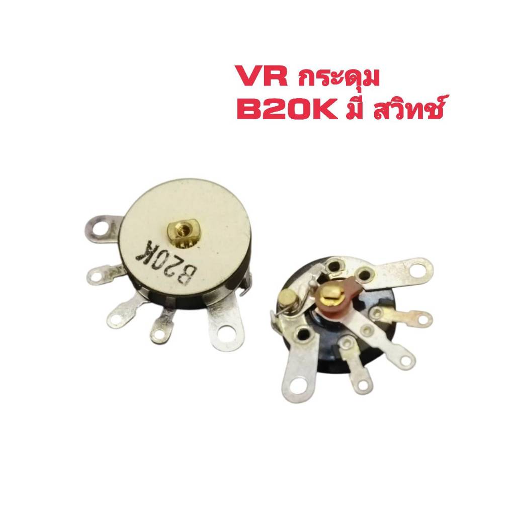 SALE วอลลุ่มกระดุม B20K วอลลุ่ม วิทยุ เครื่องขยายเสียง วอลลุ่ม โพเทนชิโอมิเตอร์ Radio Potentiometer Power Amplifier