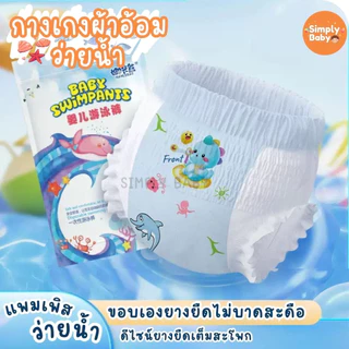 Simply Baby แพมเพิสว่ายน้ำ ผ้าอ้อมว่ายน้ำ แพมเพิสเล่นน้ำ ว่ายน้ำเด็ก ใส่สบาย ไม่บวมน้ำ