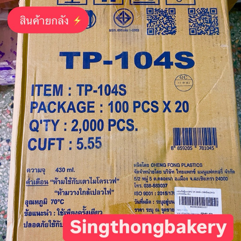 ยกลัง สินค้ายกลัง กล่อง TP104A ฝาล็อค ล็อค ล๊อค กล่องข้าว กล่องเบเกอรี่ ไม่เป็นฝ้า ฝาล็อค OPS เบอร์ 