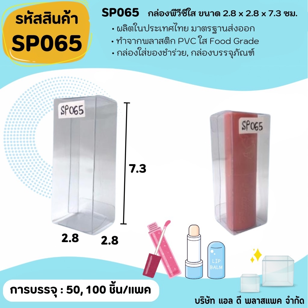 (50ใบ 100ใบ) [SP065]กล่องพลาสติกใสพีวีซีขนาด2.8x2.8x7.3cm กล่องใส่ขวดเซรัม กล่องเครื่องสำอางค์