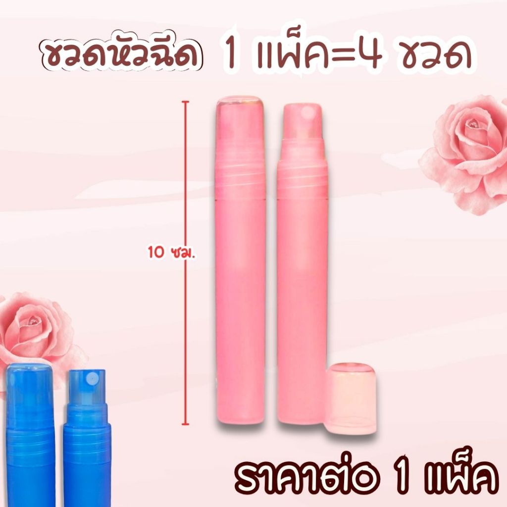 ขวดหัวฉีด ขวดสเปรย์ หัวฉีด สเปรย์ น้ำหอม แอลกอฮอ ขวดน้ำหอม ขวดเปล่า 10cc. ขวดสี ขวดรีฟิล ขวดสเปรย์พกพา ขวดสเปรย์เปล่า Wn