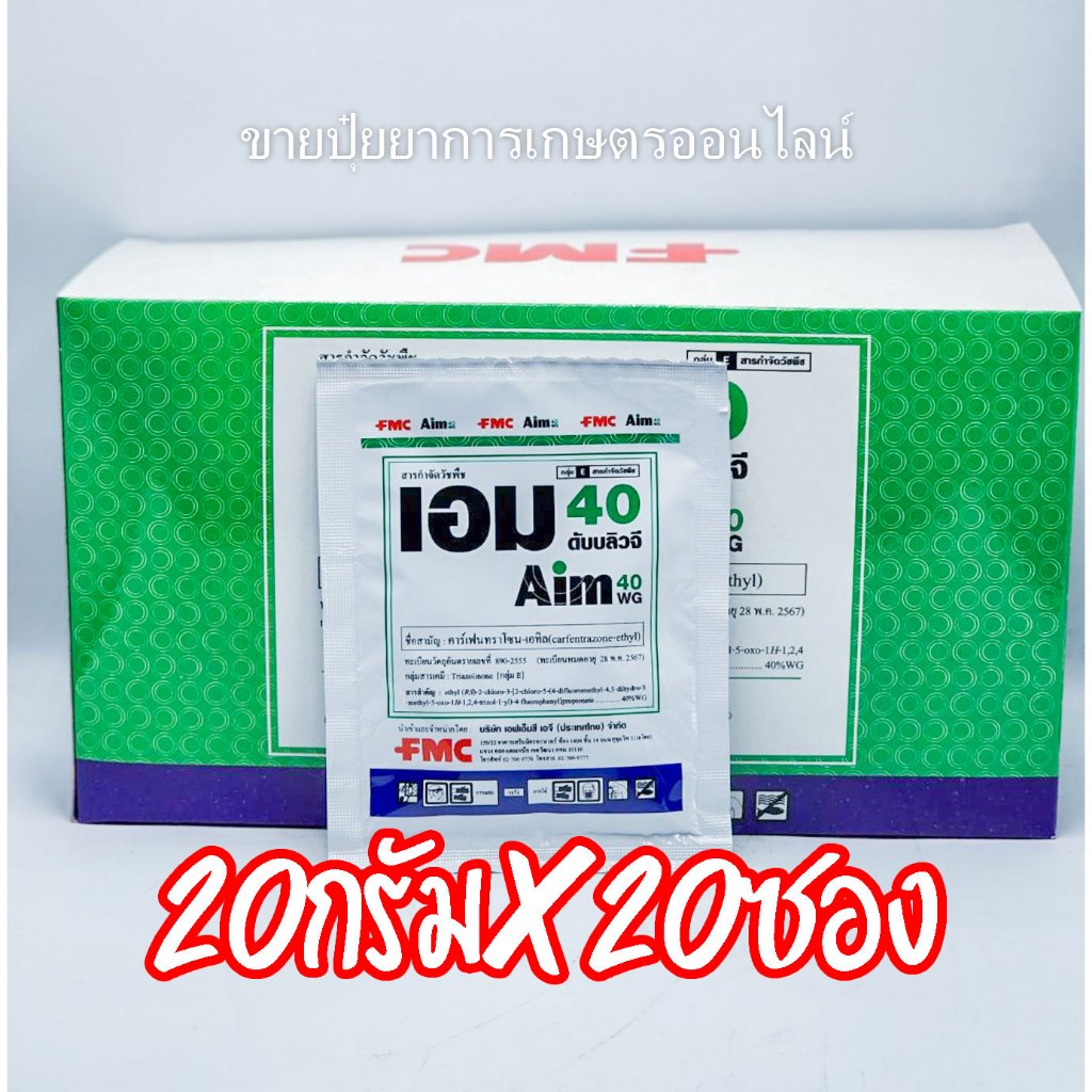 /ยกลัง20ซอง/ เอม 40 ดับบลิวจี ( คาร์เฟนทาโซน-เอทิล ) 40%WG ขนาด 20 กรัม กำจัดวัชพืช ใบกว้างและกก ยาฆ่าหญ้าในนาข้าว เอม40