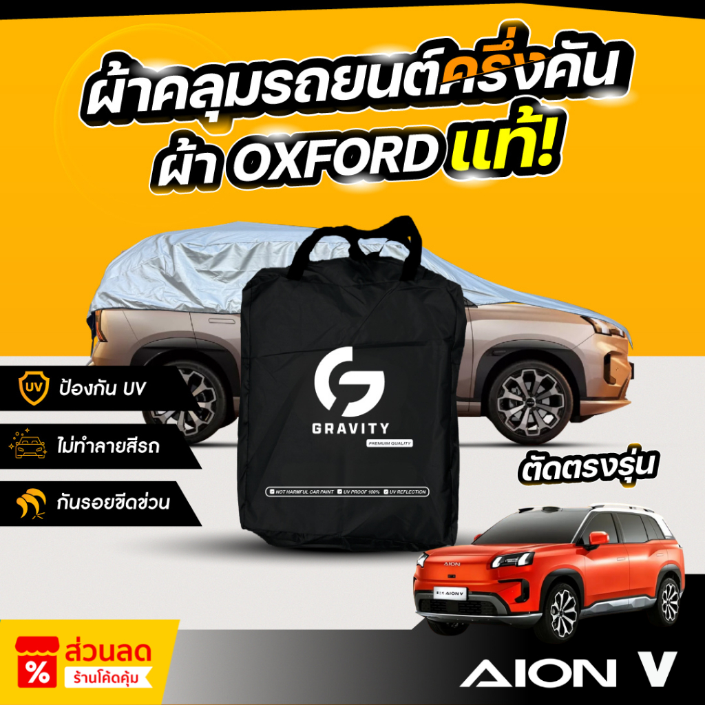 ผ้าคลุมรถยนต์ ครึ่งคัน AION V ปี 2024-2026 ผ้า Oxford แท้ 100% ไม่ทำลายสีรถ ป้องกันรังสี UV