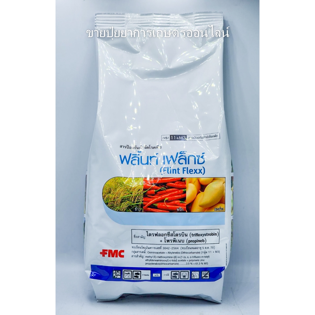 ฟลิ้นท์เฟล็กซ์  ( ไตรฟลอกซีสโตรบิน+โพรพิเนบ ) 1 กิโลกรัม FMC ฟลิ้นท์ เฟล็กซ์  กำจัดเชื้อรา เชื้อแบคทีเรีย โรคใบไหม้ คอร่