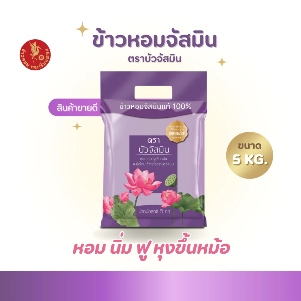 5 กิโลกรัม ข้าวหอม ตราบัวจัสมิน ขนาด 5 กิโลกรัม 1ถุง ข้าวราคาถูก หุงขึ้นหม้อ