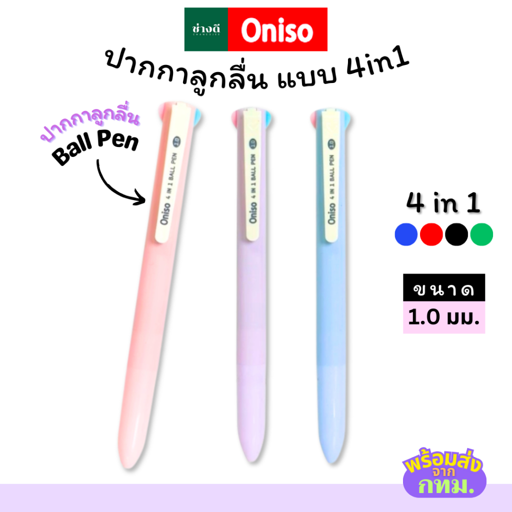 Oniso ปากกาลูกลื่น 4 สี รุ่น ONI-AH002 ขนาด 1.0 มม. ปากกา 4 in 1