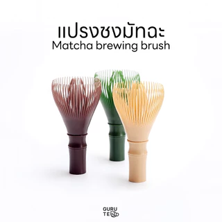 แปรงชงมัทฉะเรซิ่น ใช้ชงชาเขียวมัทฉะ Matcha Whisk 🎋 Chasen ล้างทำความสะอาดง่าย ไม่เป็นรา