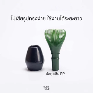 แปรงชงมัทฉะเรซิ่น ใช้ชงชาเขียวมัทฉะ Matcha Whisk 🎋 Chasen ล้างทำความสะอาดง่าย ไม่เป็นรา