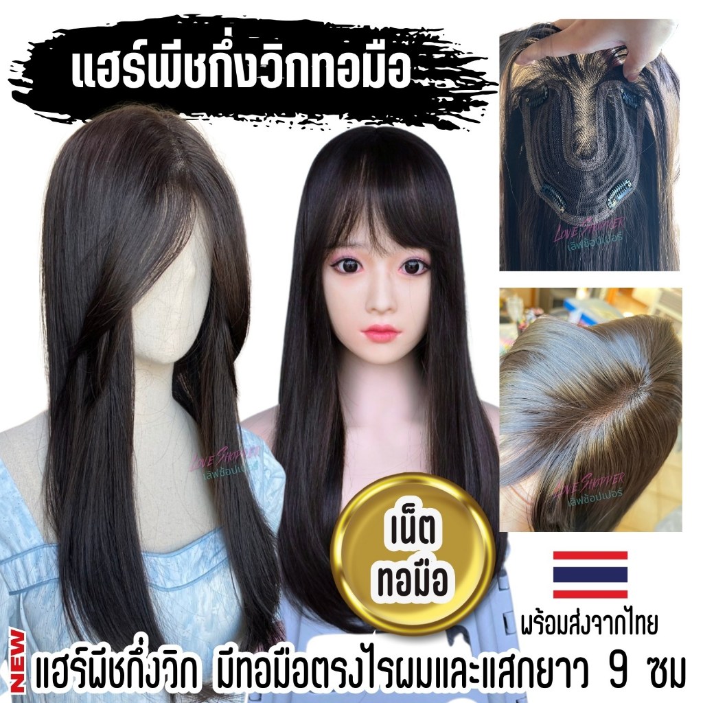 แฮร์พีชกึ่งวิกทอมือ ปิดหงอก ล้าน บาง เถิก เสริมหนา มีทอมือตรงไรผมและแสกยาว 9 ซม.