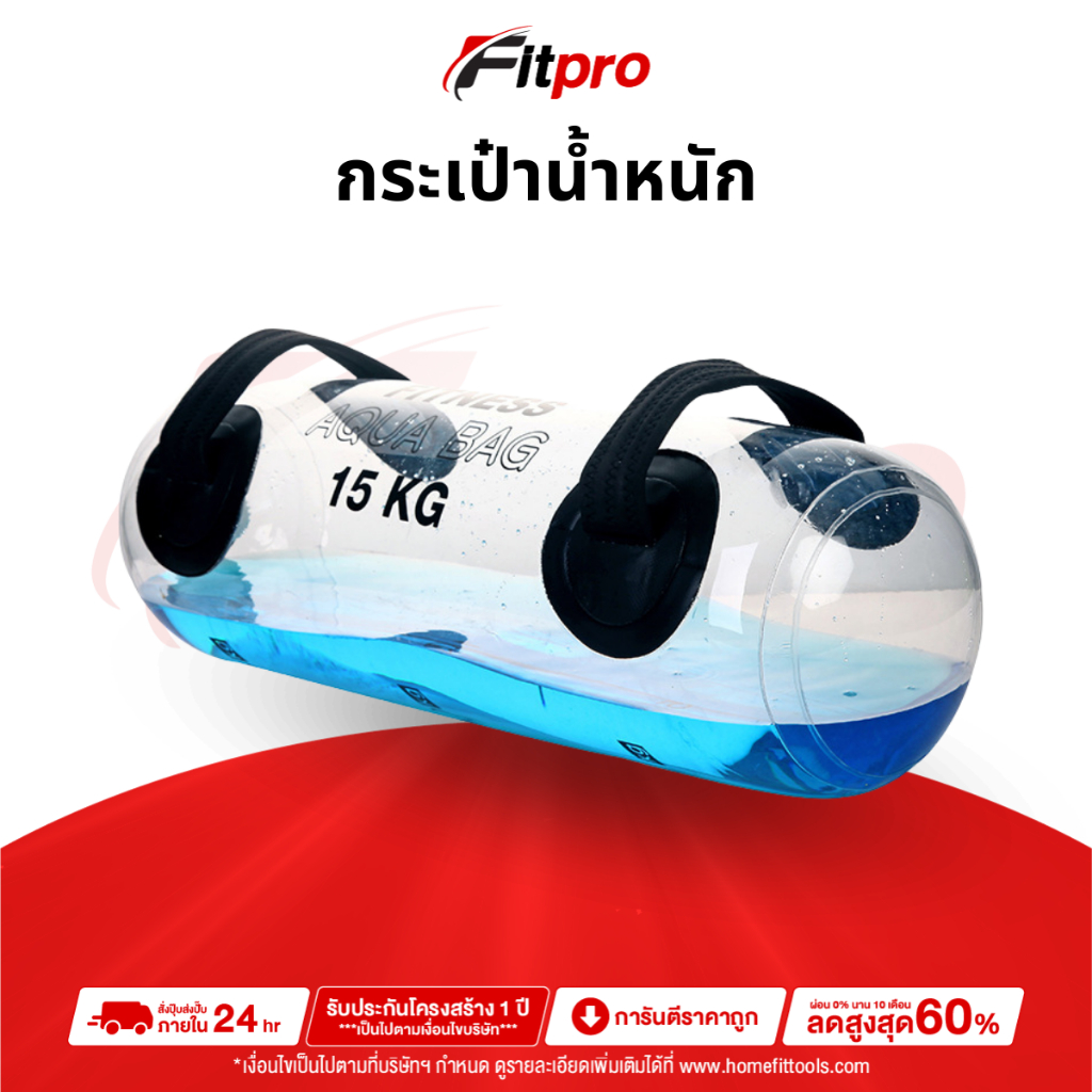 Aqua Bag กระเป๋าใส่น้ำฟิตเนส PVC ยกน้ำหนัก กระเป๋าน้ำปรับระดับได้ แบบพกพา สําหรับออกกําลังกายกล้ามเนื้อ -Fitpro