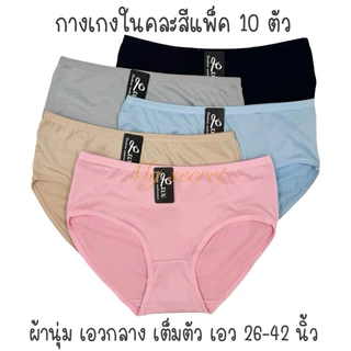กางเกงในผ้านุ่ม แพ็ค 10 ตัวคละสี มี 6 ไซส์ เอว 28-42 นิ้ว 3003#