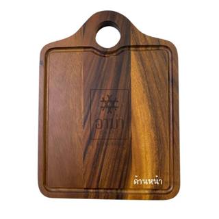 เขียงกระเป๋า เขียงไม้จามจุรี (ขนาด 36 x 27 x 2 cm.) แข็งแรงท…