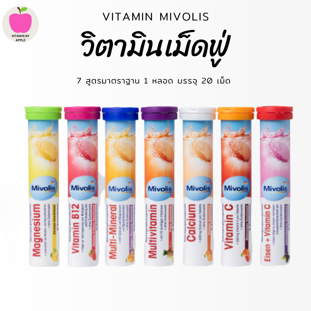Mivolis Vitamin มิโวลิส วิตามินเม็ดฟู่ เม็ดฟู่ละลายน้ำ วิตามินเยอรมัน