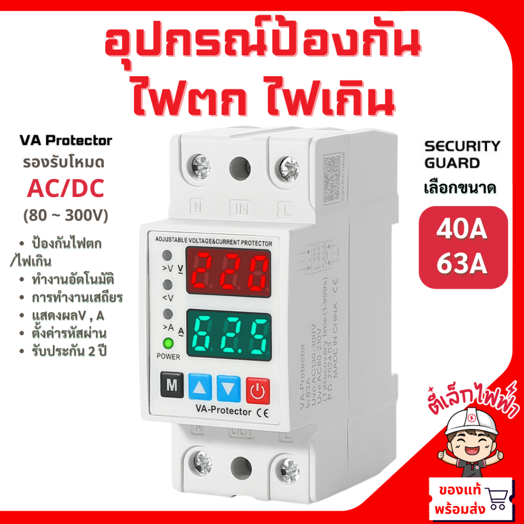 VA protector อุปกรณ์ป้องกันไฟตกไฟเกิน ป้องกันแรงดันไฟฟ้ากระชาก แบบปรับค่าได้