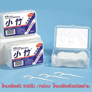 NP-393 ไหมขัดฟัน 50ชิ้น /กล่อง ไหมขัดฟันชนิดด้าม ไหมขัดฟันแบบแท่ง เขี่ยเศษอาหารตามซอกฟัน อุปกรณ์ทำความสะอาดช่องปาก