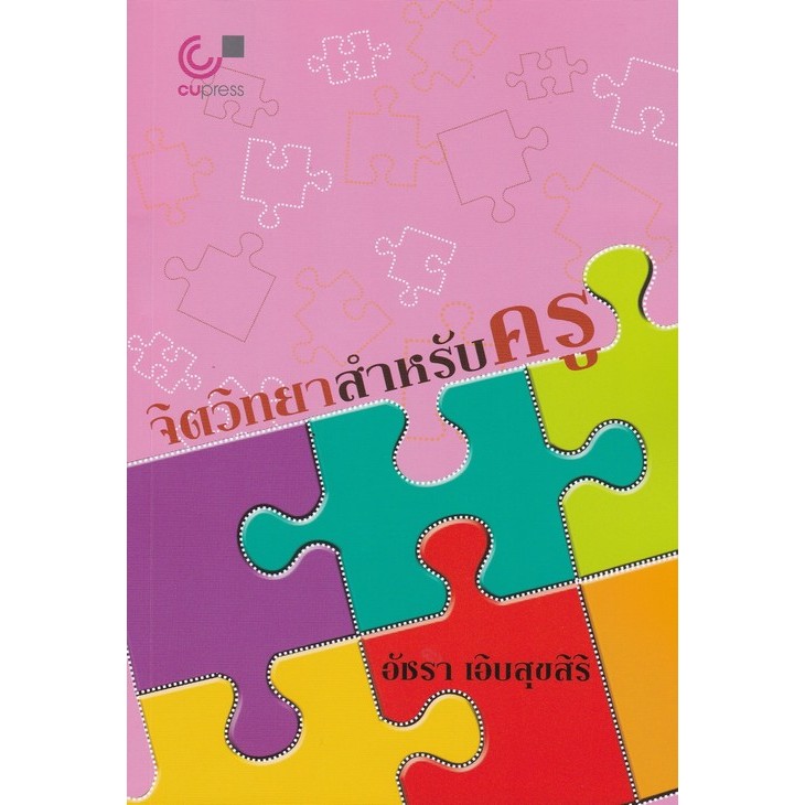 หนังสือ จิตวิทยาสำหรับครู  (พิมพ์ล่าสุด ครั้งที่ 8) // อัชรา เอิบสุขสิริ : 9789740332299
