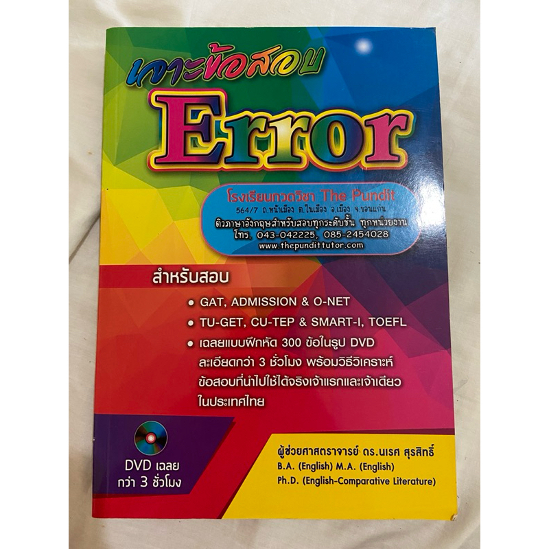 เจาะข้อสอบ Error สำหรับสอบ GAT & Admission & O-NET & CU-TEP&… เฉลย แบบฝึกหัดใน DVD ละเอียด พร้อมวิธี