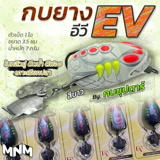 กบซุปตาร์ รุ่น EV ใหม่ล่าสุด ขนาด 3.5 cm น้ำหนัก 7 กรัม ใช้ได้กับทุกสภาพหมาย