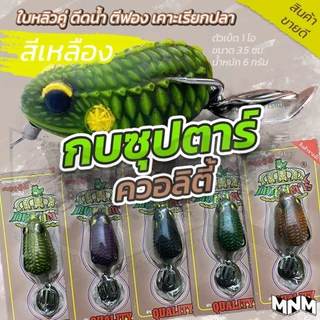 กบยางซุปตาร์ ควอลิตี้ QUALITY