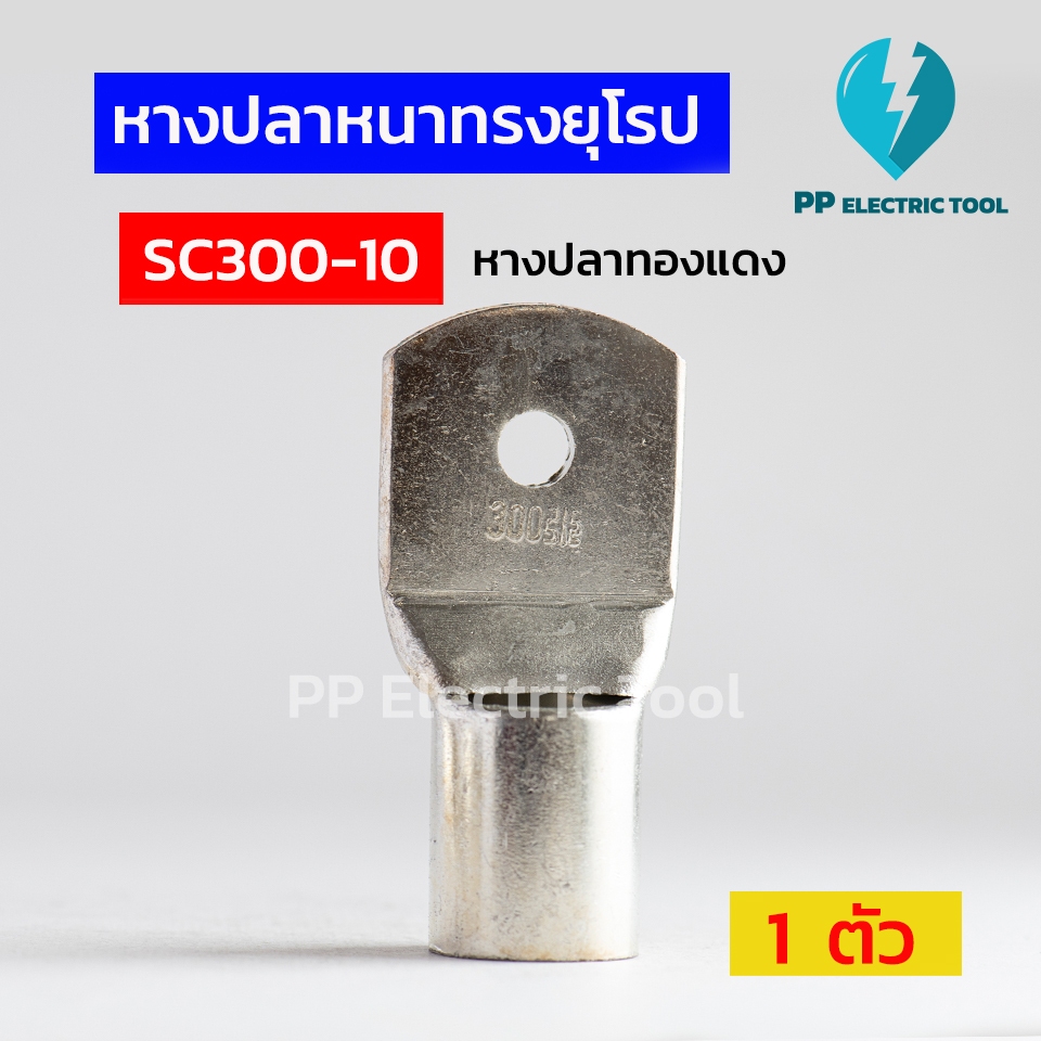 หางปลาทรงยุโรป หางปลาสายไฟ หางปลาหนา 2ชั้น หางปลาทองแดง SC300-10,SC300-12,SC300-14,SC300-16,SC300-18
