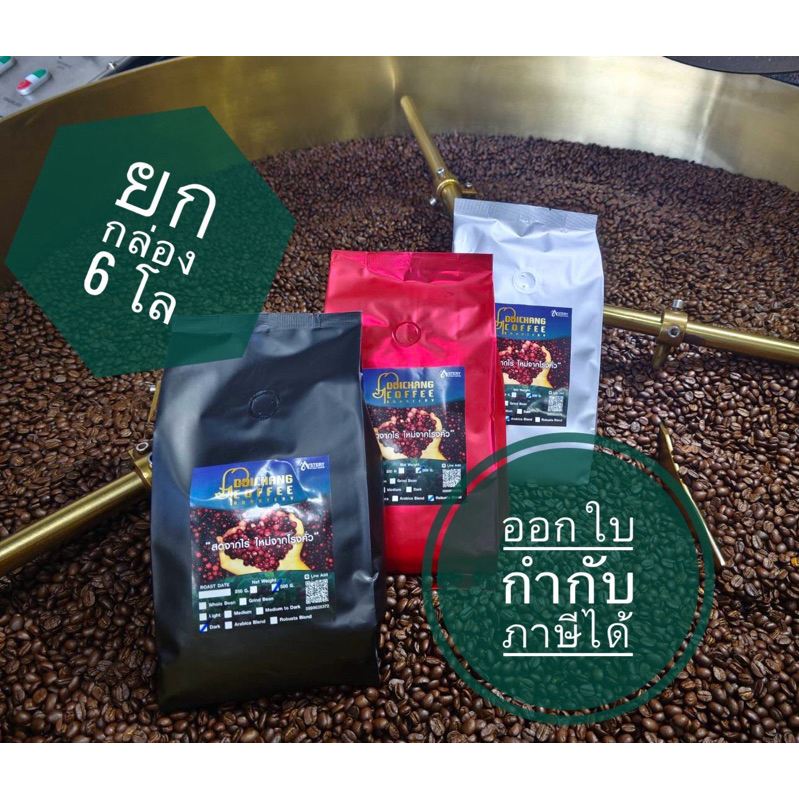 เมล็ดกาแฟคั่ว ดอยช้าง Aรวม  (โปรยกกล่อง 6โล)