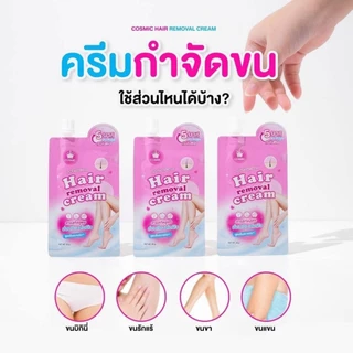 ( ของแท้บริษัท ) COSMIC ครีมกำจัดขนแบบซอง ครีมกำจัดขน เนื้อนุ่ม อ่อนโยน ไม่แสบ ไม่คัน คอสมิค 30กรัม