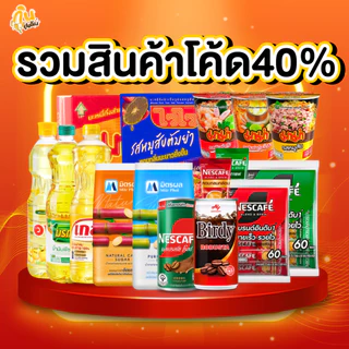 [ส่งฟรี] ตะกร้ารวมสินค้า โค้ด40%ลด100.-/120.-  น้ำมัน น้ำ ตาล ของใช้ในบ้าน น้ำยาล้างจาน เครื่องปรุงรส เครื่องใช้ในครัว