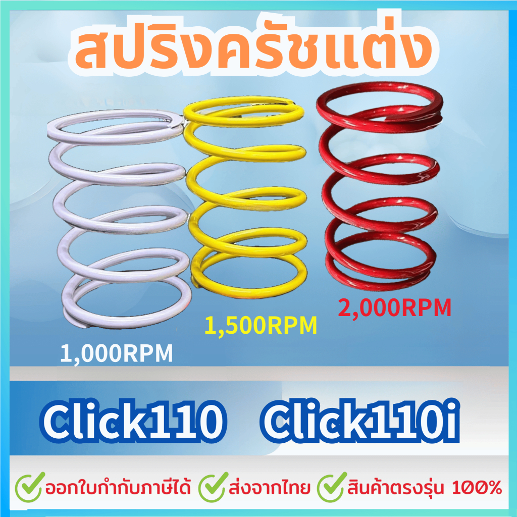 สปริงครัชแต่ง สปริงทอก Click110 Click110i ทุกปี สปริงกดครัช สปริงแต่ง สปริงคลัช Click110 Click110i ทุกปี