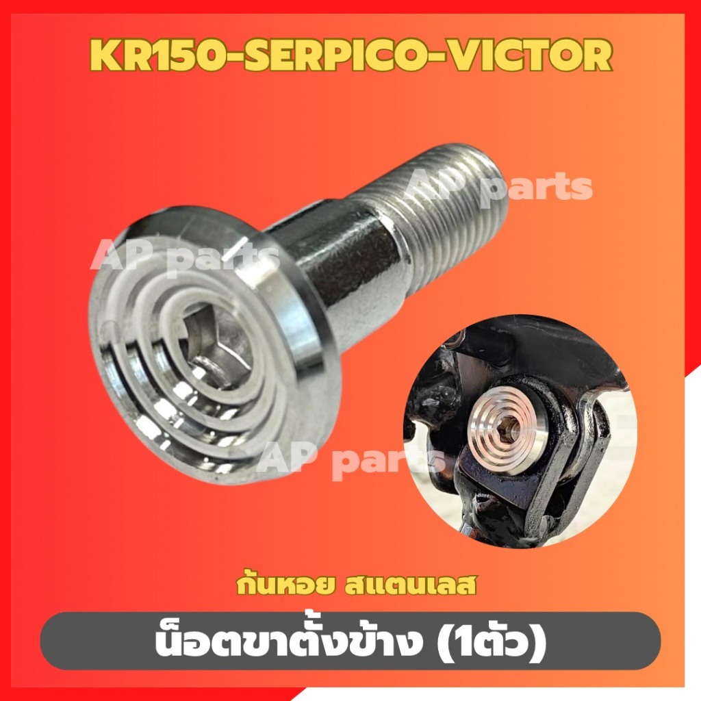 น็อตขาตั้งข้างKR150 SERPICO VICTOR (1ตัว) หัวก้นหอย สแตนเลส น้อตขาตั้งเคอา น้อตขาตั้งเซอปิโก้ น้อตขาตั้งKR น้อตขาตั้งser