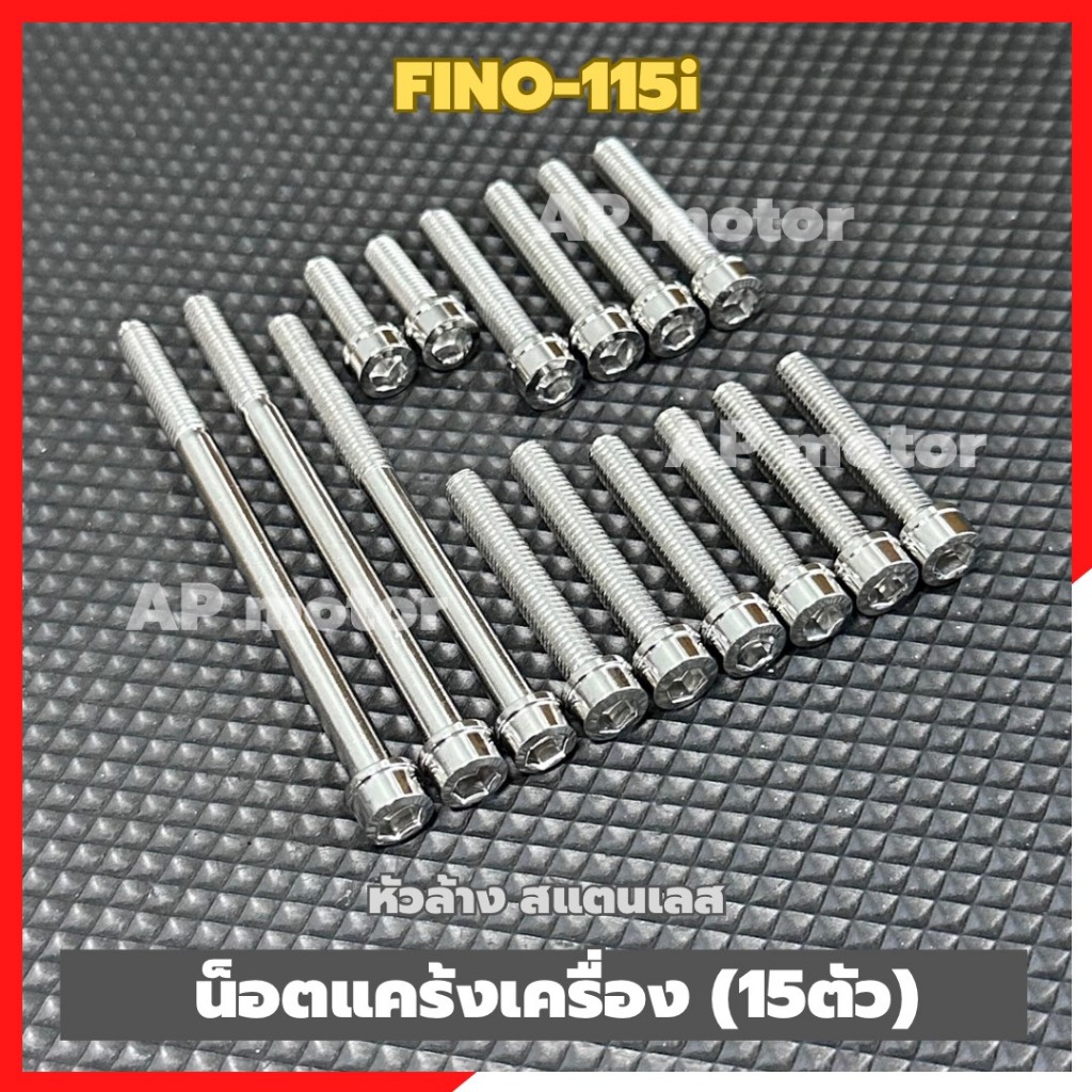 น็อตแคร้งเครื่องFINO-115i (15ตัว) หัวล้าง สแตนเลส น้อตแคร้งเครื่องfino น้อตแคร้งfino น้อตเครื่องfino น้อตแคร้งฟีโน่ ราคา ถูกที่สุด ดีลบีเคเค แกลเลอรีภาพที่ 5