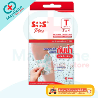 พลาสเตอร์ใสกันน้ำ SOS Plus T1 T2 T3 T4 2X2 2X4 3X3 S มินิ พลาสเตอร์กันน้ำ ปิดแผล