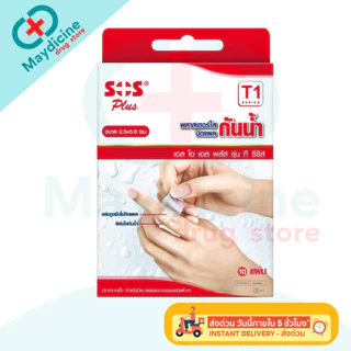 พลาสเตอร์ใสกันน้ำ SOS Plus T1 T2 T3 T4 2X2 2X4 3X3 S มินิ พลาสเตอร์กันน้ำ ปิดแผล
