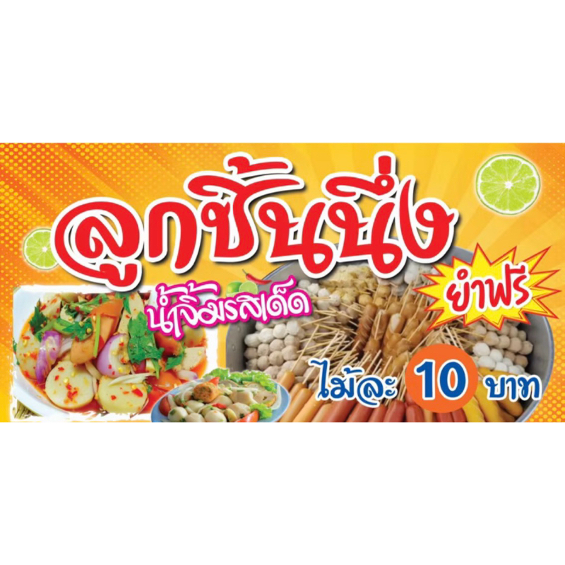ป้ายไวนิลลูกชิ้นนึ่ง ยำลูกชิ้น ขนาด 60x120 และ 75x150 cm (เย็บเจาะตาไก่ 4 มุม)