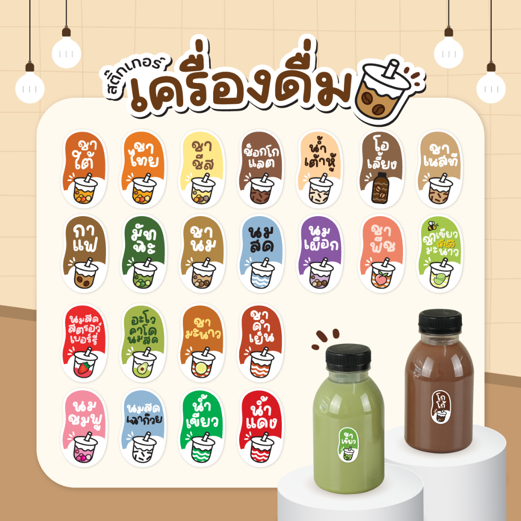 สติกเกอร์เครื่องดื่มไมโล สติกเกอร์กาแฟ โอวัลติน โกโก้ ชาไทย ชาเขียว น้ำเต้าหู้ นมสด 42 ดวง