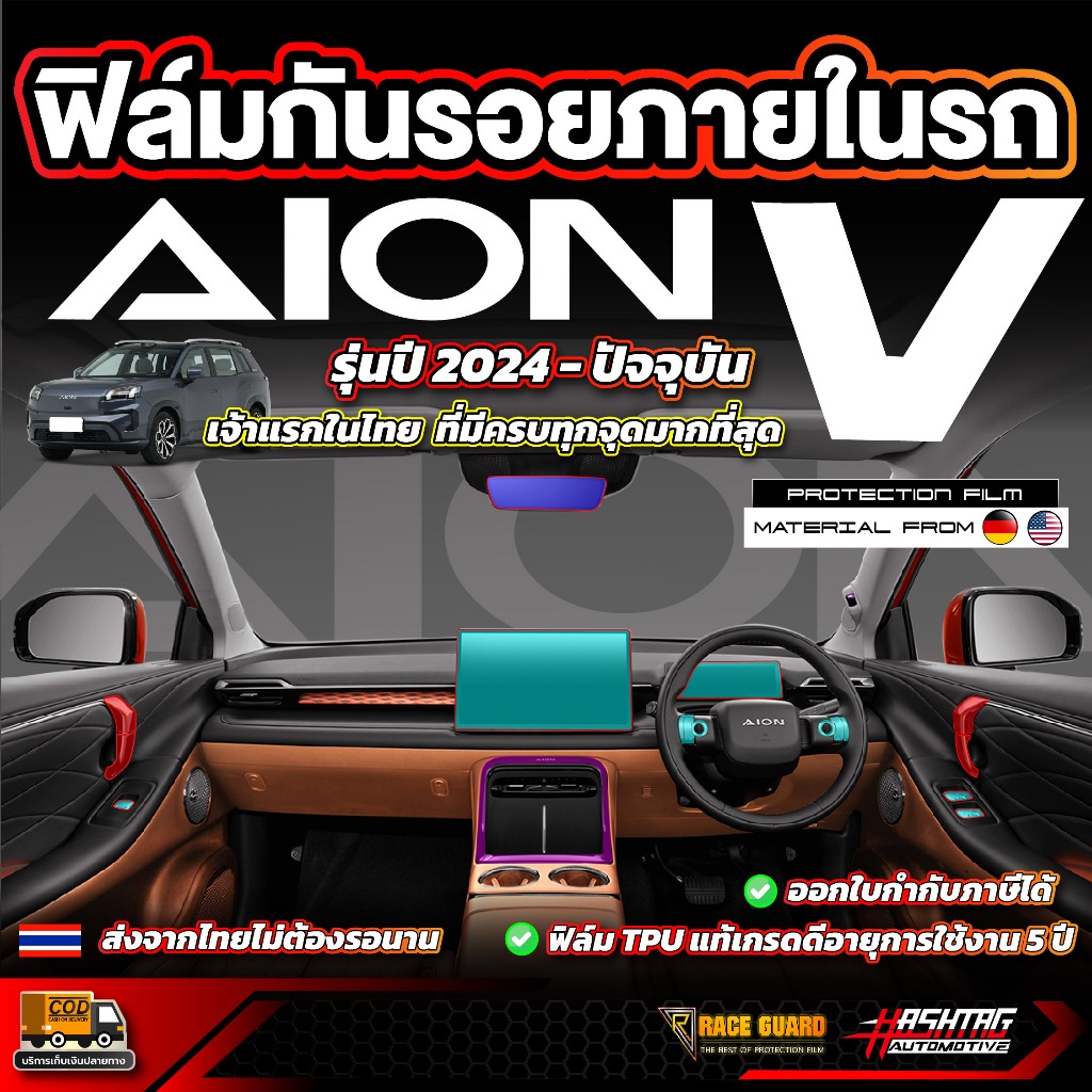 ฟิล์มกันรอยภายในรถ Aion V รุ่นปี 2024 - ปัจจุบัน  [ ไอออน วี ]