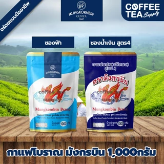 กาแฟโบราณ สูตรเข้มข้น (ซองสีน้ำเงิน / ซองสีฟ้าสูตรดั้งเดิม) ตรามังกรบิน