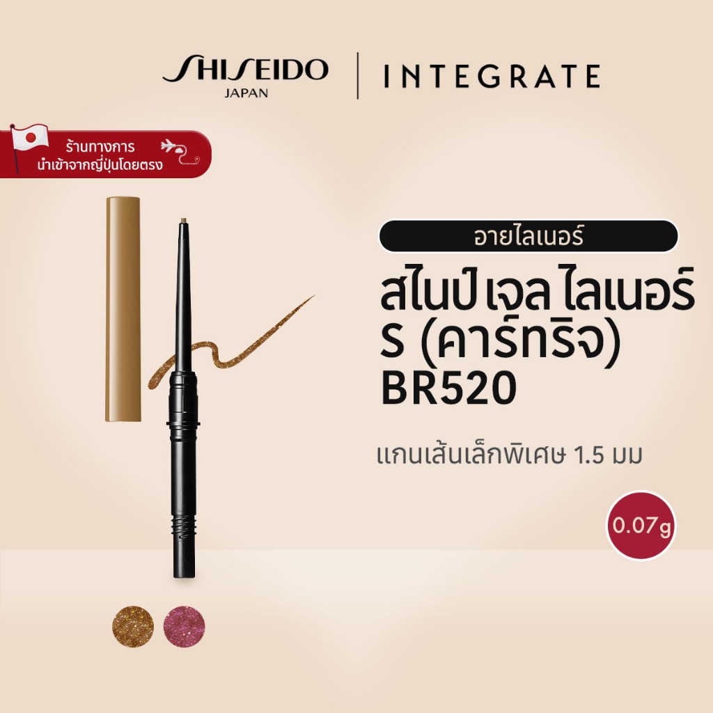 INTEGRATE Snipe Gel Liner S(Cartridge) อินเทอเกรท สไนป์ เจล ไลเนอร์ S (คาร์ทริจ) BR520/ RD510 (0.07g