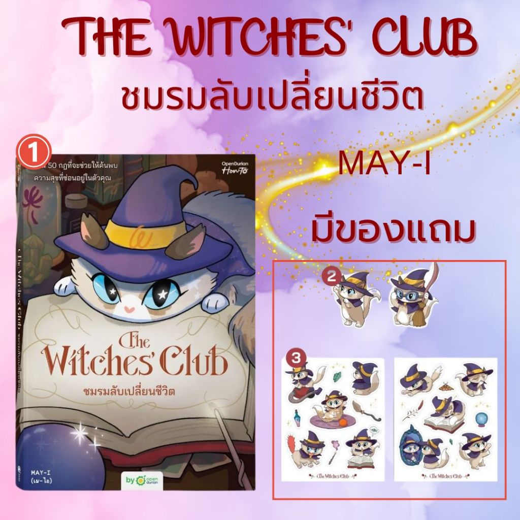 หนังสือเรื่อง THE WITCHES' CLUB ชมรมลับเปลี่ยนชีวิต:MAY-I (เม-ไอ):สำนักพิมพ์ OpenDurian:ราคาปก 419 บาท