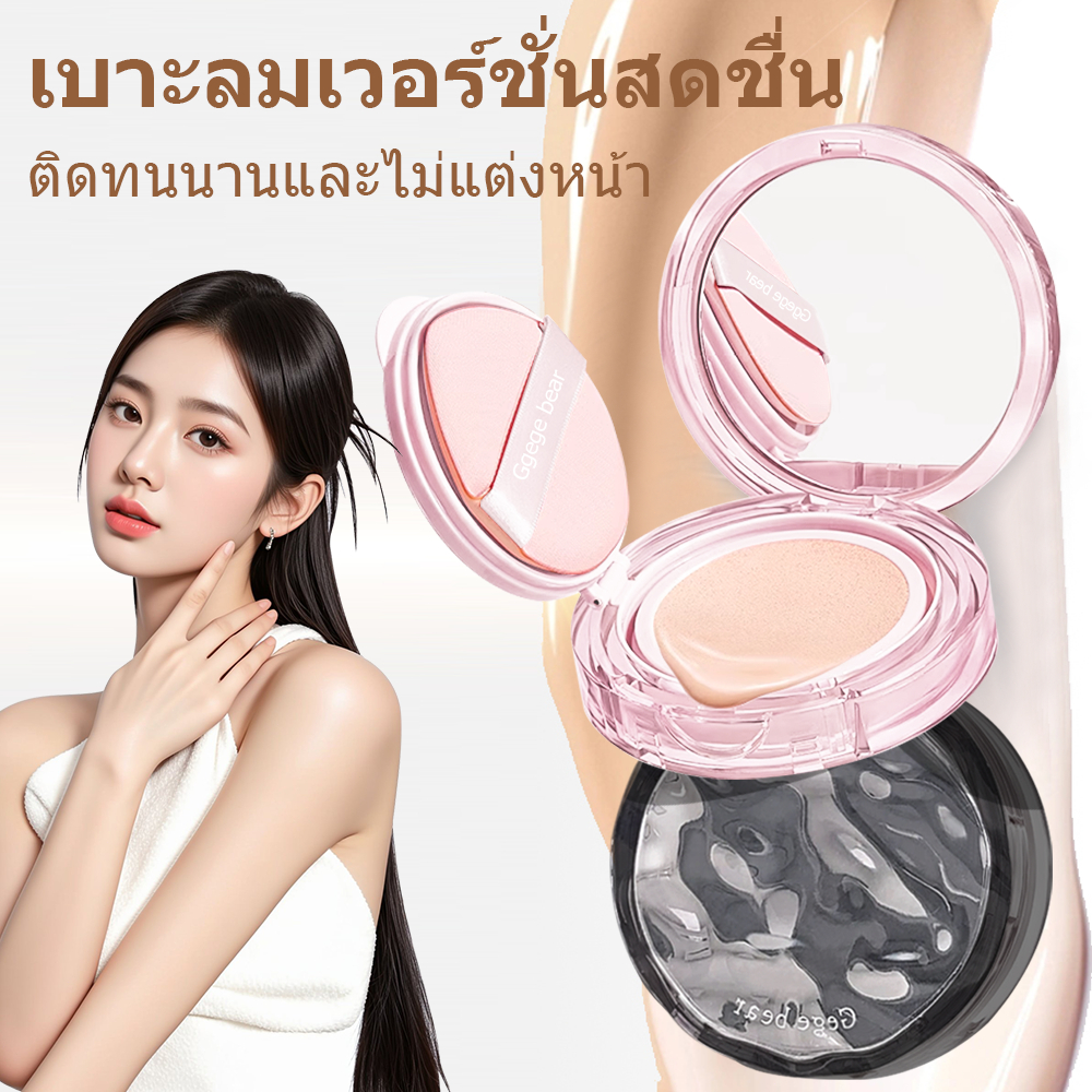 【สินค้าพร้อมส่ง】รองพื้นครีม Gegebair ผิวสว่าง ควบคุมมัน ติดทนนาน แถมฟองน้ำสำรอง