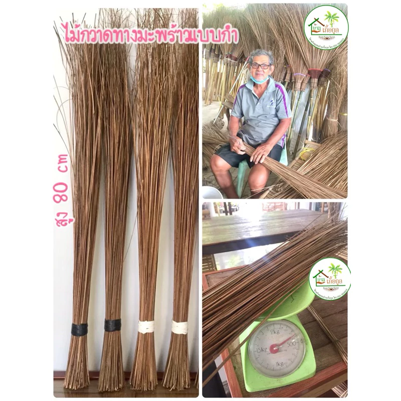 ไม้กวาดทางมะพร้าวแบบกำ🧹@วิสาหกิจชุมชนบ้านเกื้อกูล🏚️