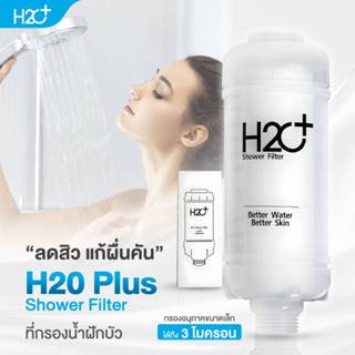 H2O Plus Sediment Filter ที่กรองน้ำฝักบัว กรองสนิมและสิ่งสกป…