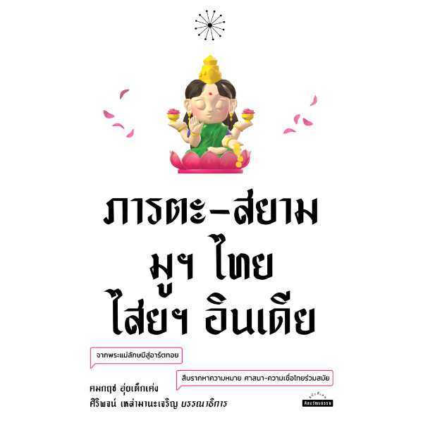 ภารตะ-สยาม มูฯ ไทย ไสยฯ อินเดีย สำนักพิมพ์มติชน Matichonbook