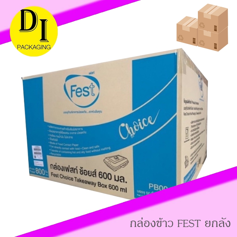 (ยกลัง)*กล่องข้าวเฟสท์ Fest 600ml,725ml,1300ml