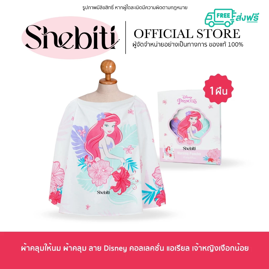 Jessie Mum ผ้าคลุมให้นม ผ้าคลุม ลายDisney Jessie Mum Ariel คอลเลคชั่น แอเรียล เจ้าหญิงเงือกน้อย