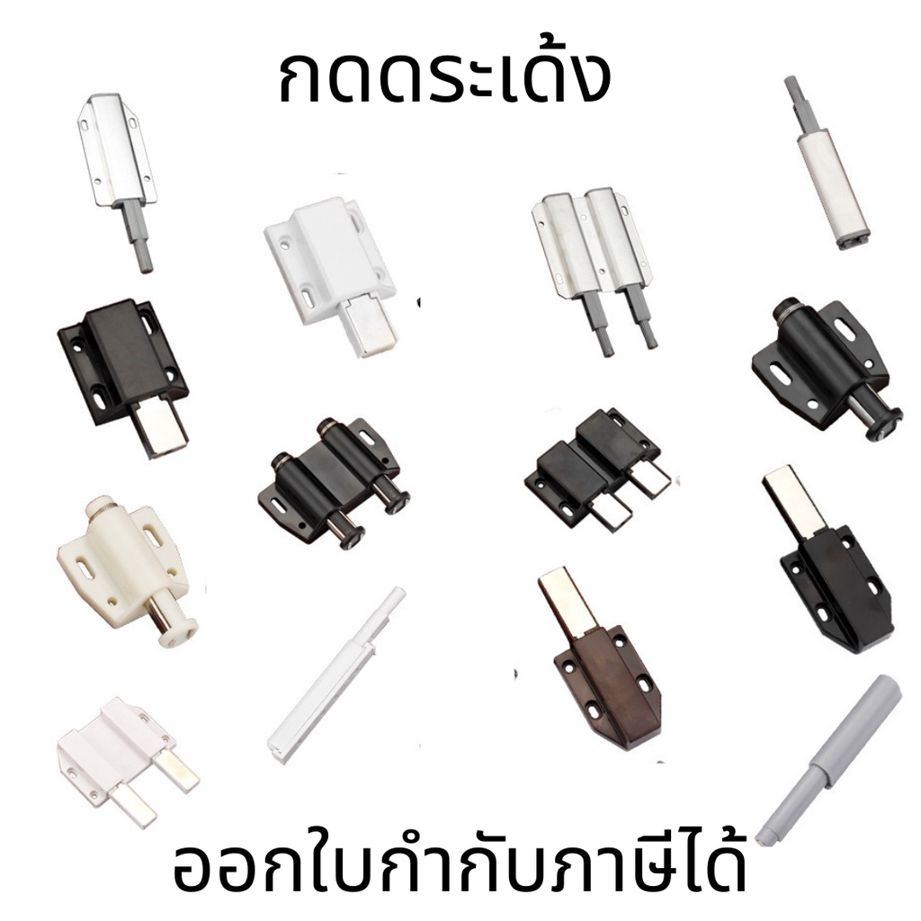 กดกระเด้งแม่เหล็ก(ราคาต่อ 1 ชิ้น) กดกระเด้งบานตู้ กดกระเด้งเดี่ยว กดกระเด้งขาคู่ แม่เหล็กกดกระเด้ง กลอนกดกระเด้ง