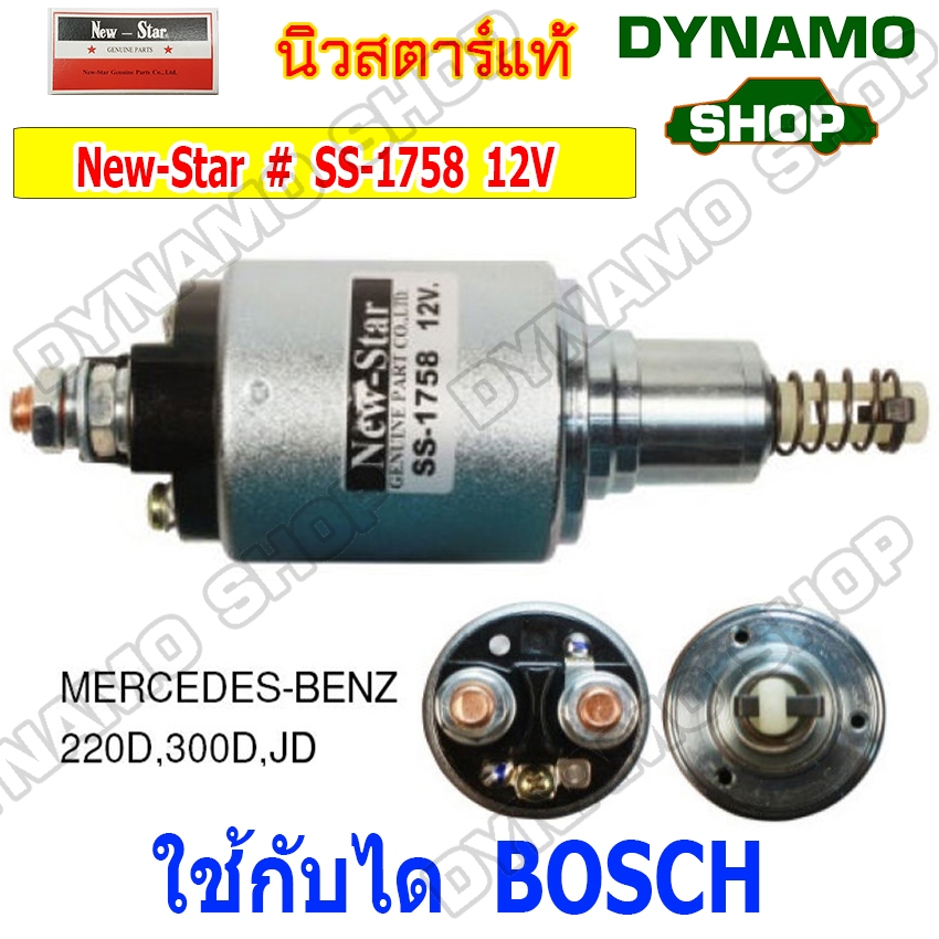 ออโตเมติกสตาร์ท โอโตสตาร์ท 12V ใช้กับไดBOSCH ใส่รถ MERCEDES-BENZ 220D,300D,JD