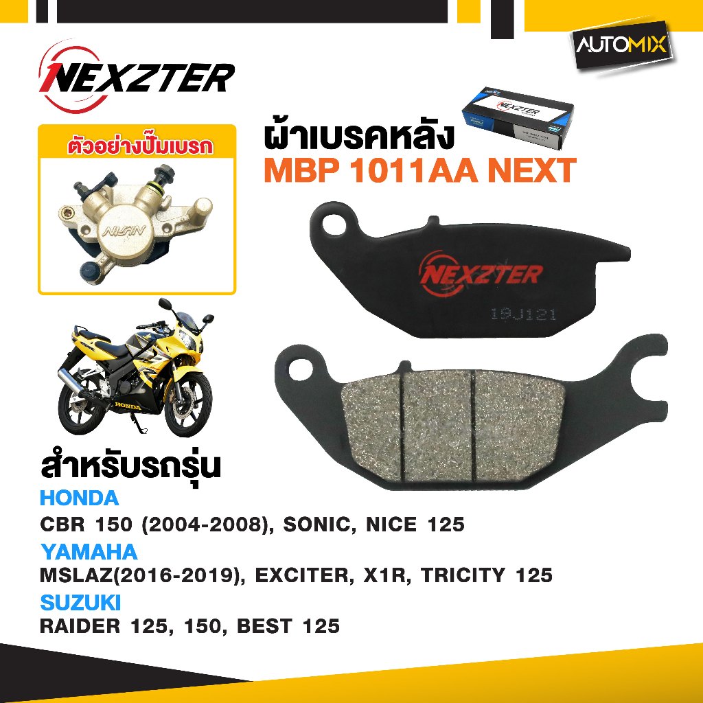 NEXZTER ผ้าเบรคหลัง เบอร์ 1011AA HONDA CBR 150/SONIC/NICE 125/ MSLAZ/EXCITER/X1R/TRICITY 125/RAIDER/BEST NX0004
