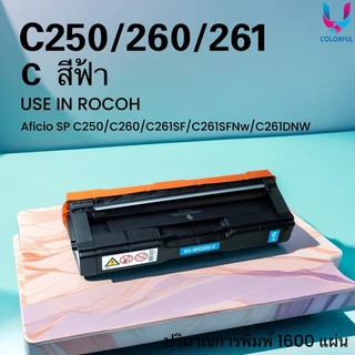 หมึกเทียบเท่า Ricoh SP-C250/C260/C261/250/260/261 For Ricoh SP C250DN/SP C250SF/C260DNw/C261DNw