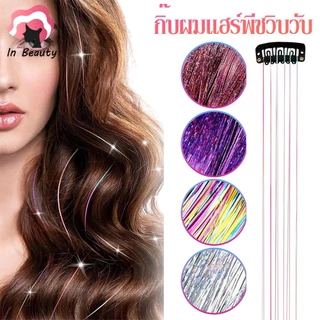 In Beauty hairpiece ผมปลอม แฮร์พีช ช่อไฮไลท์ กริตเตอร์ โฮโลแกรม DIY ผม(ความยาว 50 ซม)