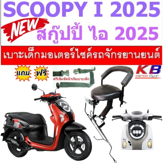 เบาะเด็ก SCOOPY 2025 สกู๊ปปี้ สกู๊ปปี้ ไอ 2025 เบาะเด็กนั่ง เบาะนั่งเด็ก เบาะเสริมเด็ก ฟรีสายรัดเอว